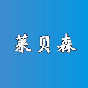 莱贝森品牌logo
