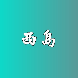 西岛品牌logo