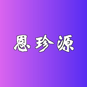 恩珍源品牌Logo