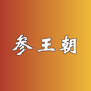 参王朝品牌logo
