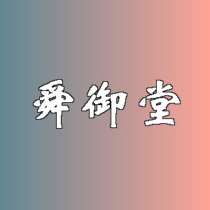 舜御堂品牌logo