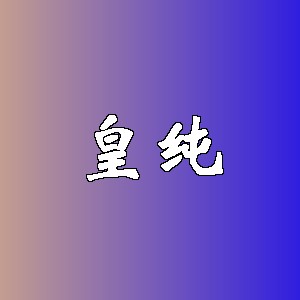 皇纯品牌logo