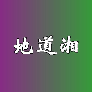 地道湘品牌logo