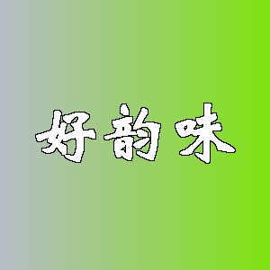 好韵味品牌logo