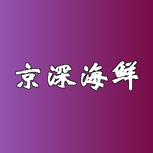 京深海鲜品牌logo