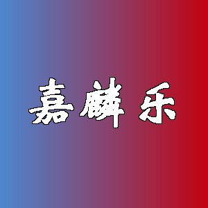 嘉麟乐品牌logo