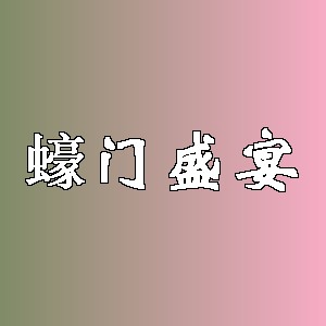 蠔门盛宴品牌logo