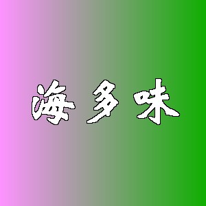 海多味品牌logo