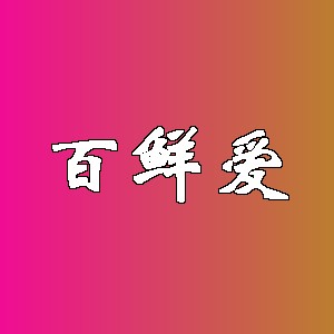 百鲜爱品牌logo
