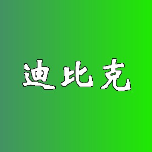 迪比克品牌logo
