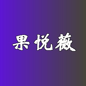 果悦薇品牌logo