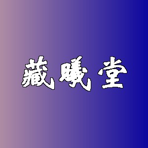 藏曦堂品牌logo
