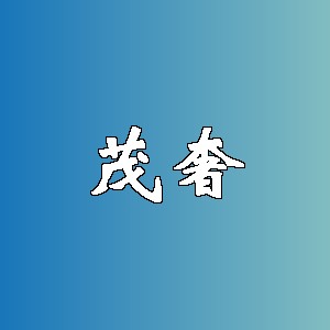 茂奢品牌logo