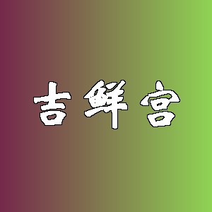 吉鲜宫品牌logo