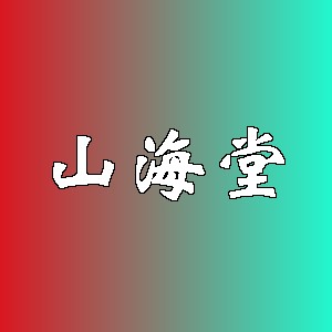 山海堂品牌logo