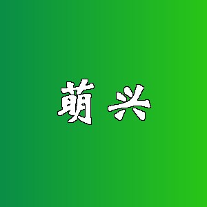 萌兴品牌logo