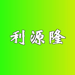 利源隆品牌logo