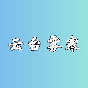 云台雾寒品牌logo