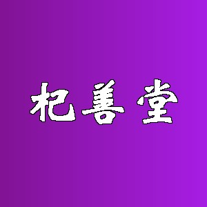 杞善堂品牌logo