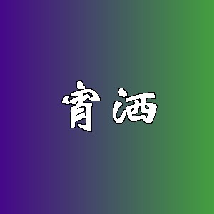 宵洒品牌logo
