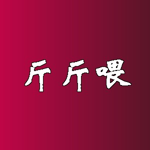 斤斤喂品牌logo