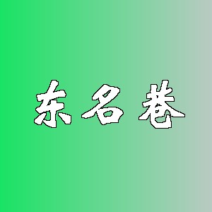 东名巷品牌logo