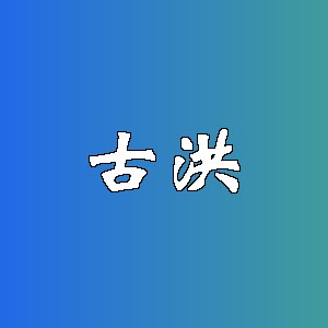 古洪品牌logo