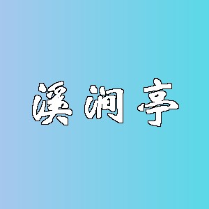 溪涧亭品牌logo