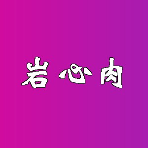 岩心肉