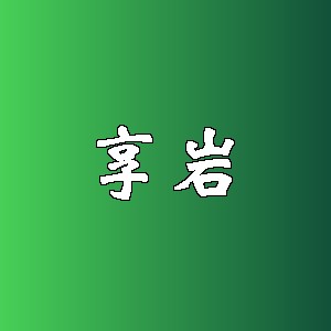 享岩