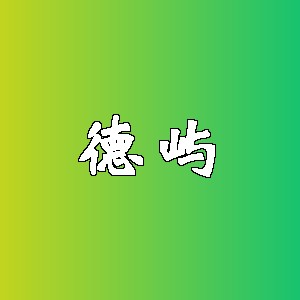 德屿