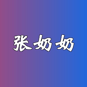 张奶奶