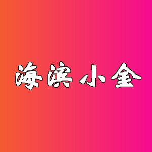 海滨小金
