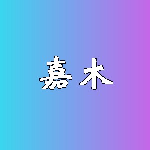 嘉木