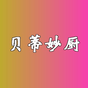 贝蒂妙厨