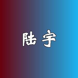 陆宇