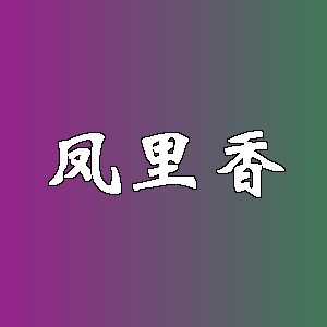 凤里香