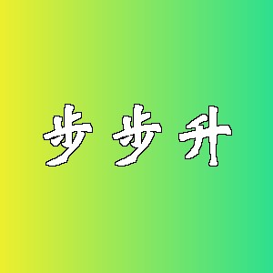 步步升品牌logo