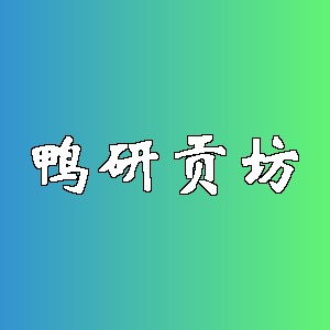 鸭研贡坊品牌logo