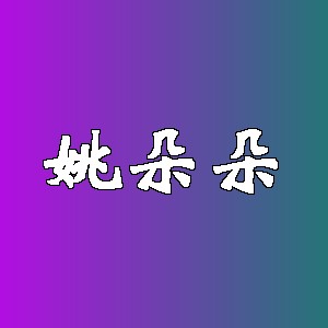 姚朵朵品牌logo