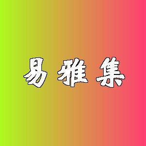 易雅集品牌logo
