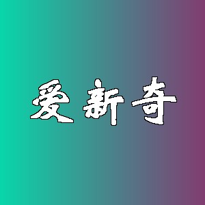 爱新奇品牌logo