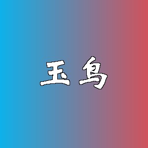 玉鸟品牌logo