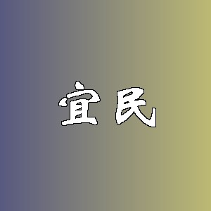 宜民品牌logo
