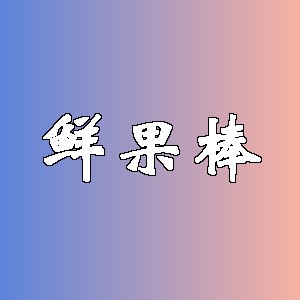 鲜果棒品牌logo