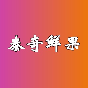 泰奇鲜果品牌logo