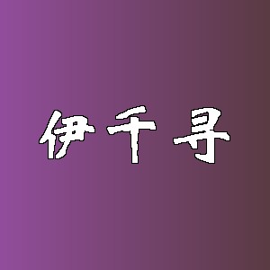 伊千寻品牌logo