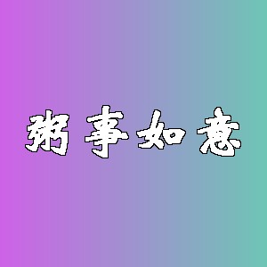 粥事如意品牌logo
