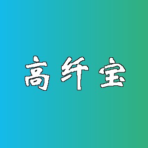 高纤宝品牌logo