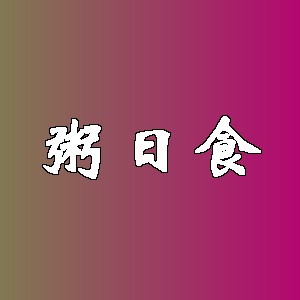 粥日食品牌logo